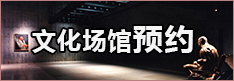 文化场馆预约