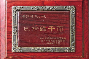 巴哈鳗干面-百年老店与老字号
