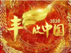 《丰收中国》2020年中国农民丰收