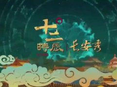 “十二时辰长安秀”七夕全息云歌