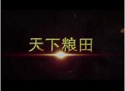 天津人艺原创历史话剧《天下粮田